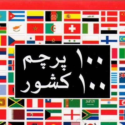 کارت 100 پرچم 100 کشور
